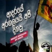 Adaraye Aragalayai Api Dinapu