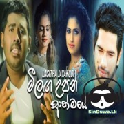 Meelaga Upan Athmaye