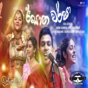 Isana Warsha (Iskole Teledrama)