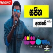 Swarnapaliye (Sparsha)