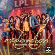 Kaale Thaale Range (LPL 2022 Derana Cricket)