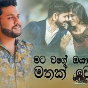 Mata Wage Oyatath (Cover)