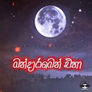 Mandaramen Eha(Sepalika Malai) Cover