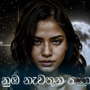 Numba Nawathuna Thana