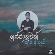 Is Pasuwak Nathi Adare