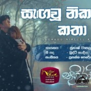 Sagau Nikalal Katha (Thuhiravi)