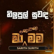 Nilupul Suwanda (Ma Nowana Mama)