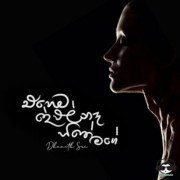 Ehema Dewal Na Hithe Mage