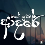 Mage Prathama Adare (Cover)