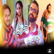 Premayata Marawannath Puluwan